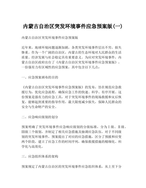 内蒙古自治区突发环境事件应急预案版(一)