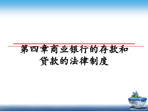 最新第四章商业银行的存款和贷款的法律制度ppt课件