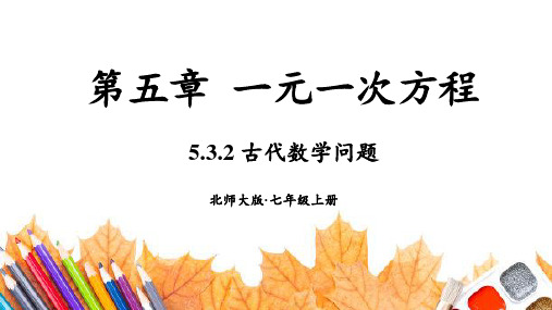 2024年秋新北师大七年级数学上册 第3节 一元一次方程的应用第2课时 古代数学问题(课件)