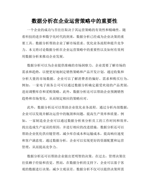 数据分析在企业运营策略中的重要性