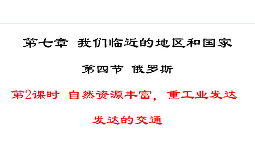 7.4.2 自然资源丰富,重工业发达 发达的交通【授课课件】七年级下册地理人教版