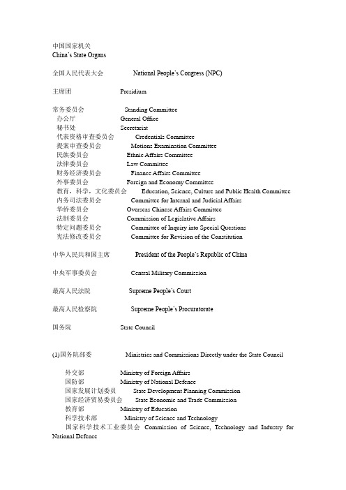 国家机关中英文对照