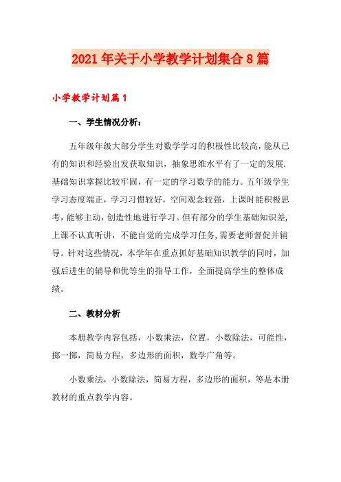 2021年关于小学教学计划集合8篇