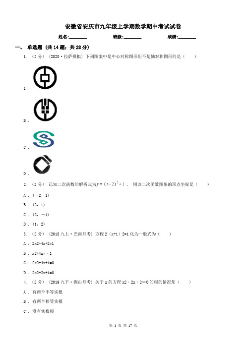 安徽省安庆市九年级上学期数学期中考试试卷