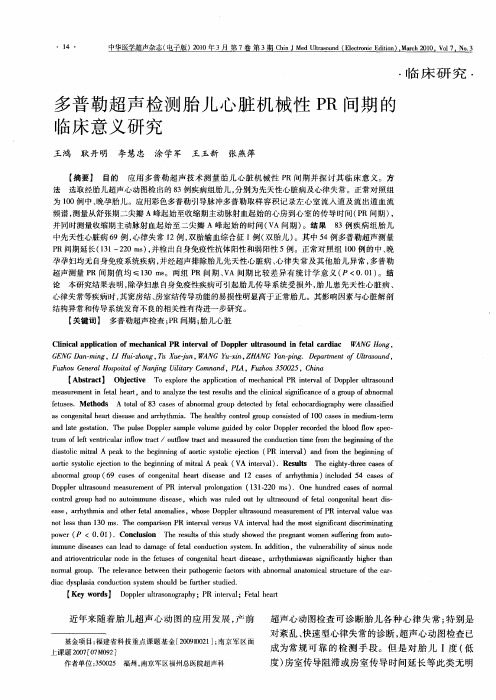 多普勒超声检测胎儿心脏机械性PR间期的临床意义研究