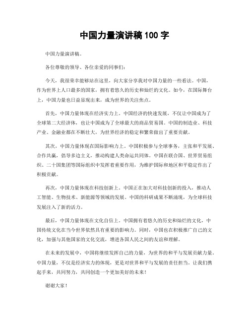 中国力量演讲稿100字