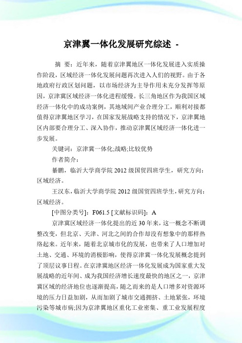 京津翼一体化发展研究综述.doc