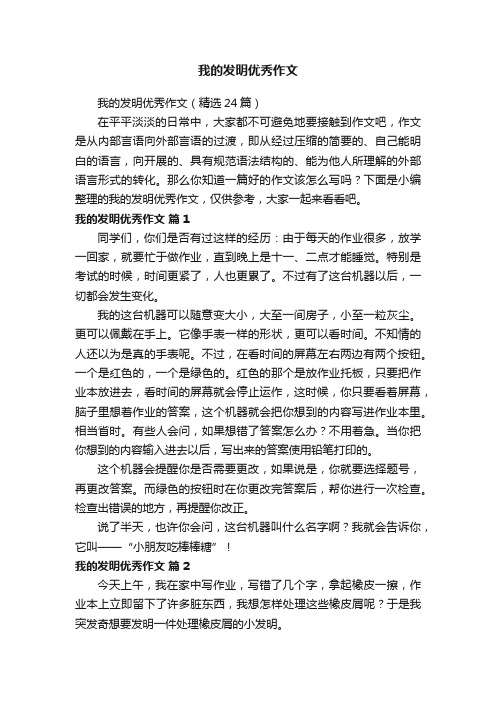 我的发明优秀作文