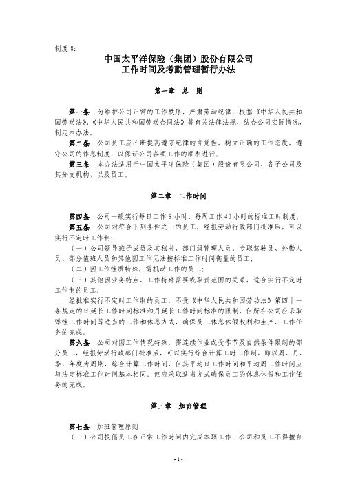 太平洋保险工作时间及考勤管理暂行办法