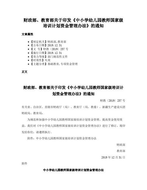 财政部、教育部关于印发《中小学幼儿园教师国家级培训计划资金管理办法》的通知