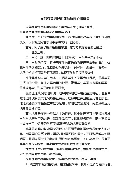 义务教育地理新课标解读心得体会范文（通用10篇）