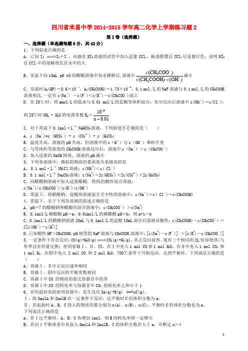 四川省米易中学2014-2015学年高二化学上学期练习题2