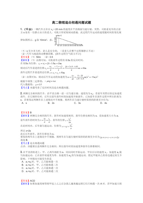 高二物理追击相遇问题试题
