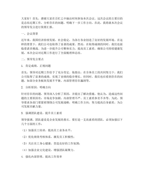 开会后汇报领导发言稿范文