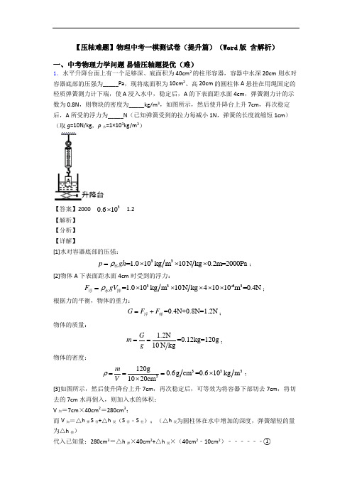 【压轴难题】物理中考一模测试卷(提升篇)(Word版 含解析)