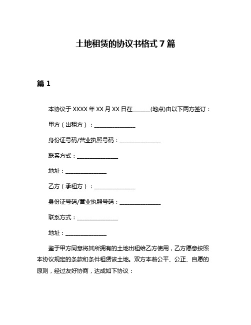 土地租赁的协议书格式7篇