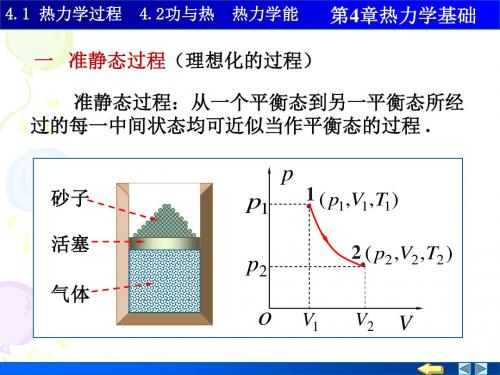 2019物理PPT课件4.1 4.2准静态过程 功 热量.ppt