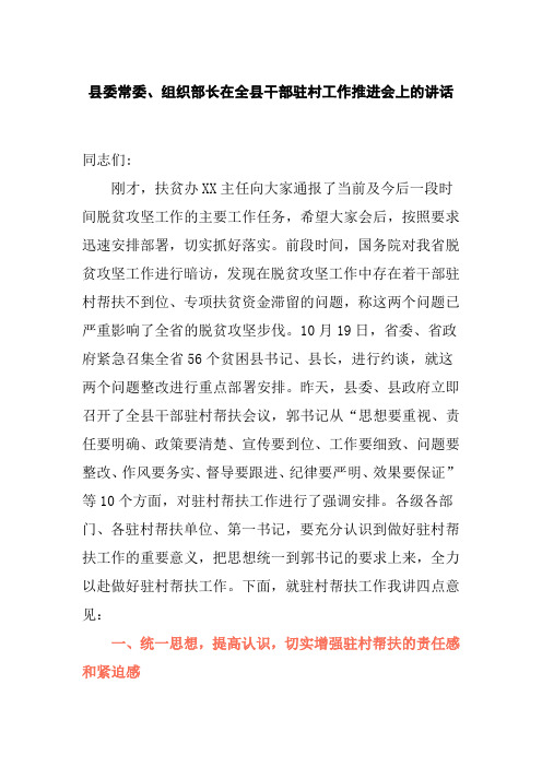 县委常委县委常委、组织部长在全县干部驻村工作推进会上的讲话