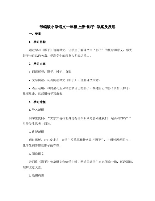 部编版小学语文一年级上册-影子(学案+反思)