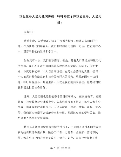 珍爱生命大爱无疆演讲稿：呼吁每位个体珍爱生命,大爱无疆