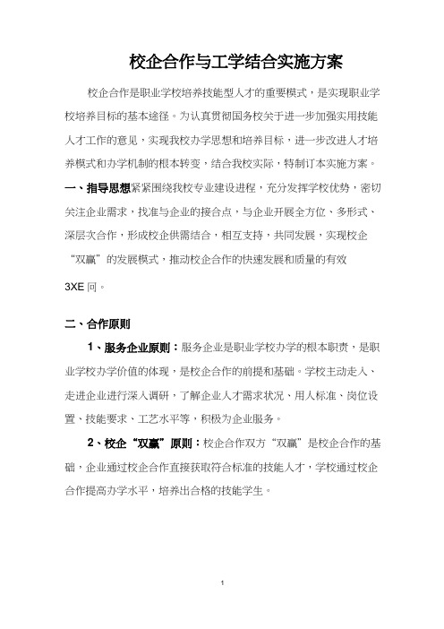 校企合作与工学结合实施方案