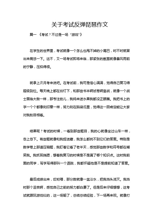 关于考试反弹琵琶作文