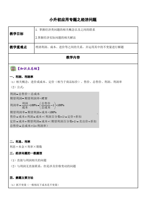 六年级下册英语教案-小升初应用题之经济问题教案  苏教版