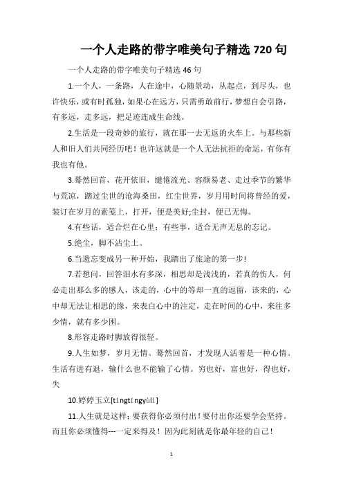 一个人走路的带字唯美句子精选720句