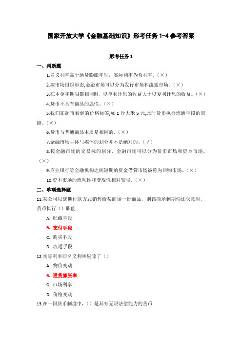 国家开放大学《金融基础知识》形考任务1-4参考答案