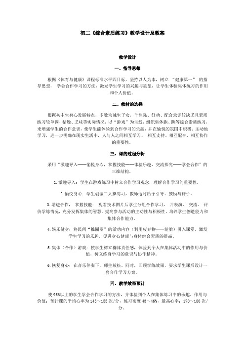 初二综合素质练习教学设计及教案