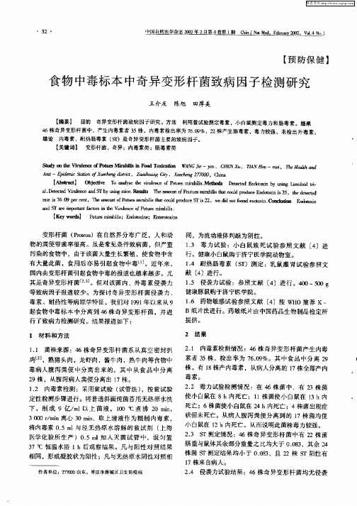 食物中毒标本中奇异变形杆菌致病因子检测研究