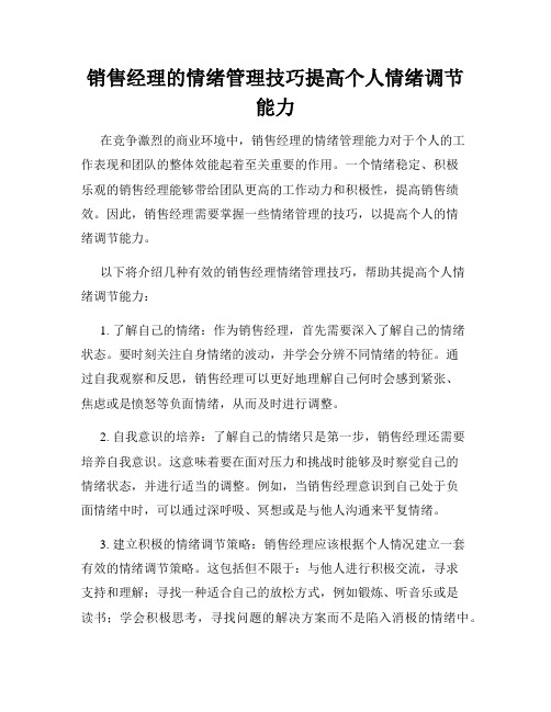 销售经理的情绪管理技巧提高个人情绪调节能力