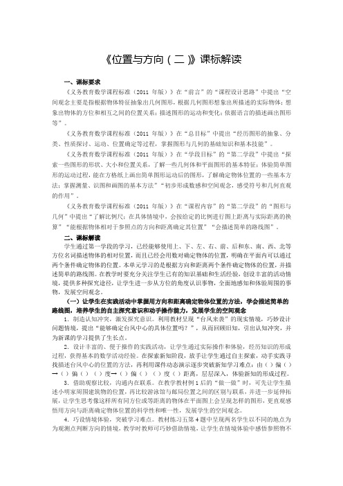 《位置与方向(二)》课标 解 读