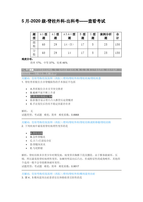 脊柱外科规培住培考试题 5月-2020级-脊柱外科-出科考