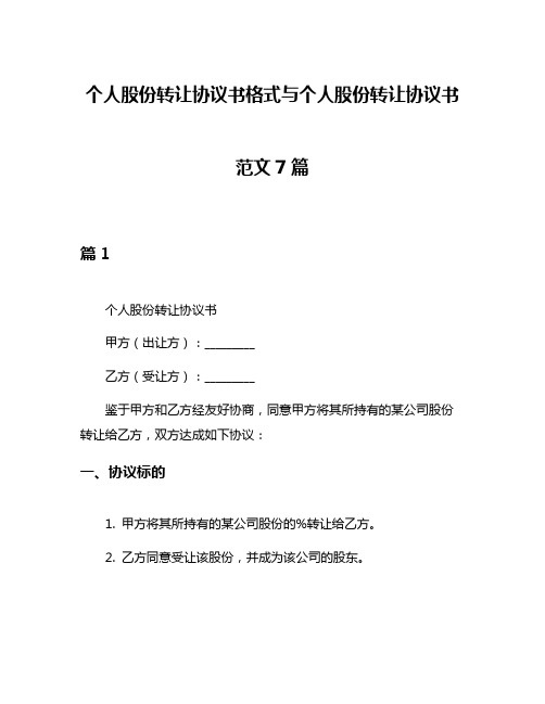 个人股份转让协议书格式与个人股份转让协议书范文7篇