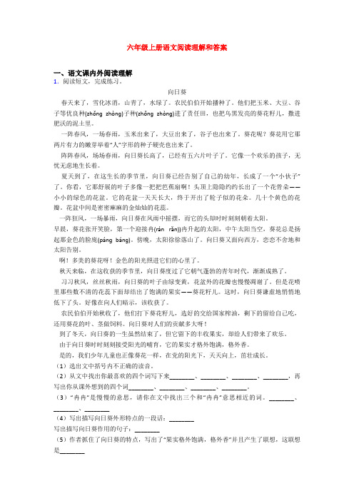 六年级上册语文阅读理解和答案