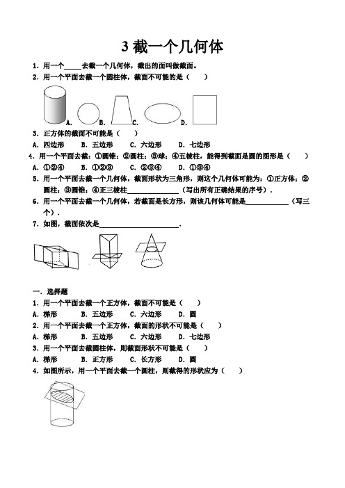 截一个几何体同步训练题