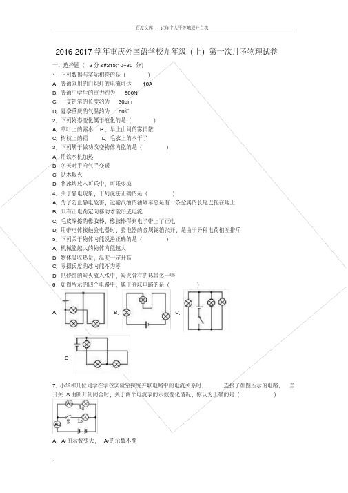 九年级物理上学期第一次月考试卷含解析