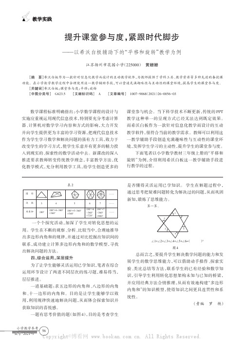 提升课堂参与度,紧跟时代脚步——以希沃白板辅助下的“平移和旋转”教学为例