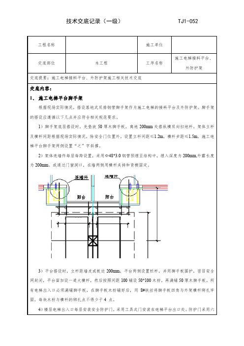 施工电梯防护架技术交底