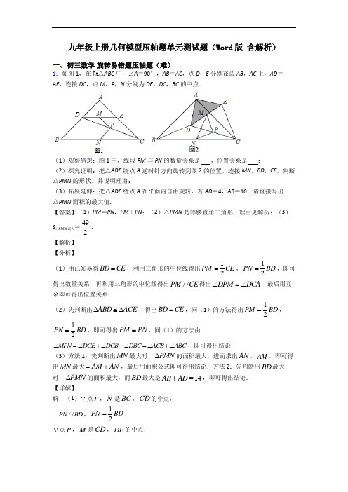 九年级上册几何模型压轴题单元测试题(Word版 含解析)