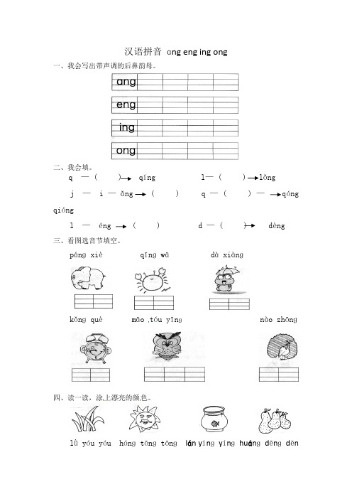 部编版一年级语文汉语拼音ang eng ing ong拼音练习题 