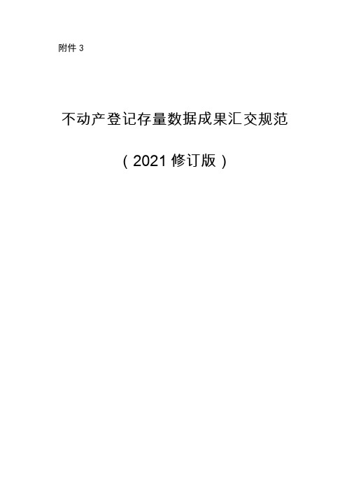 不动产登记存量数据成果汇交规范(2021修订版)