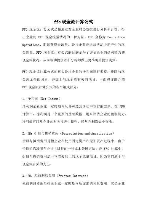 ffo现金流计算公式