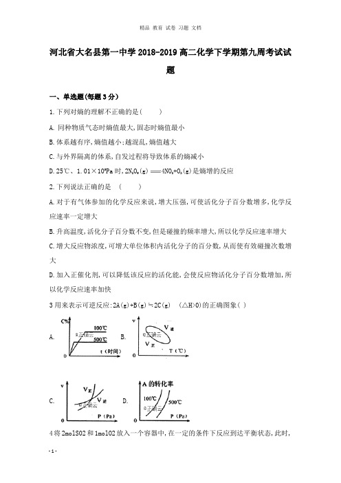 【精编】河北省大名县第一中学2018-2019高二化学下学期第九周考试试卷.doc