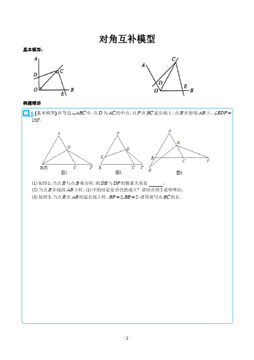 对角互补模型(原卷版)--初中数学专题训练