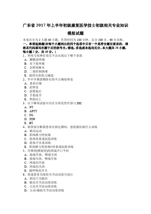 广东省2017年上半年初级康复医学技士初级相关专业知识模拟试题