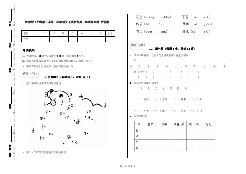 沪教版(上海版)小学一年级语文下学期每周一练试卷B卷 附答案