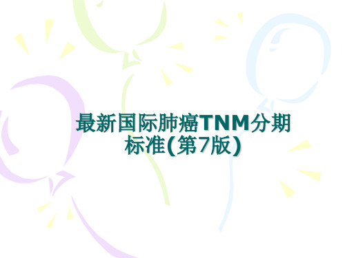 最新国际肺癌TNM分期标准(第7