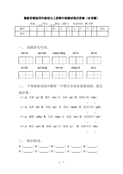 最新苏教版四年级语文上册期中检测试卷及答案(必考题)